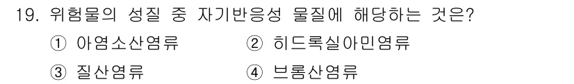 9급_국가직_공무원_안전관리론 2021년 19번 - 자기반응성 물질은 외부의 자극 없이도 스스로 반응할 수 있는 성질을 가진... 에 관한 핵심 기출문제