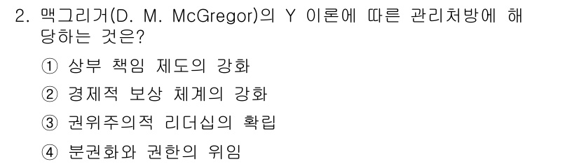 9급_국가직_공무원_안전관리론 2021년 2번 - 맥그리거의 Y 이론은 인간의 본성을 긍정적으로 보고, 자율성과 책임감을 ... 에 관한 핵심 기출문제