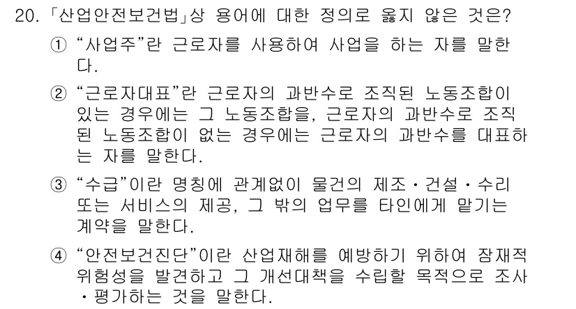 9급_국가직_공무원_안전관리론 2021년 20번 - 정답 '3'은 "수급"의 정의가 잘못되었기 때문입니다. 수급은 물건이나 ... 에 관한 핵심 기출문제