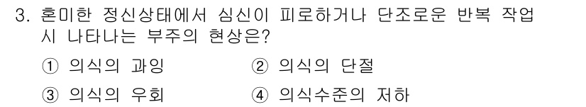 9급_국가직_공무원_안전관리론 2021년 3번 - 혼미한 정신상태에서는 심리가 일관성을 잃고, 생각이 단조롭거나 피로하게 ... 에 관한 핵심 기출문제