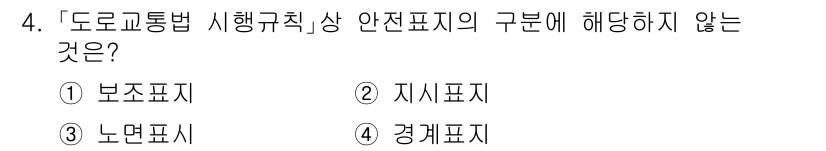 9급_국가직_공무원_안전관리론 2021년 4번 - '도로교통법 시행규칙'에 따르면 안전표지에는 보조표지, 지시표지, 경계표... 에 관한 핵심 기출문제
