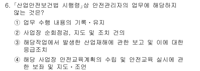 9급_국가직_공무원_안전관리론 2021년 6번 - 정답 '3'번은 안전관리자의 업무 범위에 포함되지 않는 항목입니다. 산업... 에 관한 핵심 기출문제