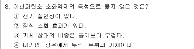 9급_국가직_공무원_안전관리론 2021년 8번 - 이산화탄소 소화약제의 특징 중 전기 절연성이 없다는 것은 사실이므로 정답... 에 관한 핵심 기출문제