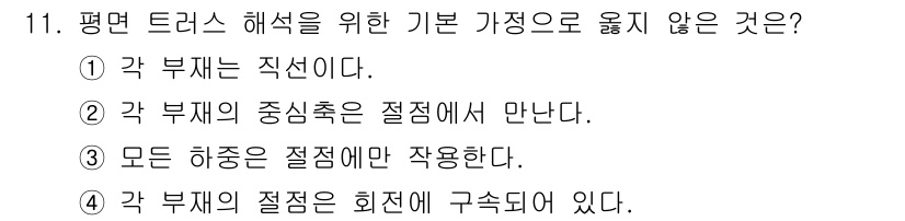 9급_국가직_공무원_응용역학개론 2021년 11번 - 문제의 선택지 중 '4'번은 평면 트러스를 해석하기 위한 기본 가정 중 ... 에 관한 핵심 기출문제
