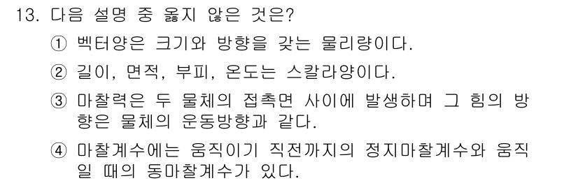 9급_국가직_공무원_응용역학개론 2021년 13번 - 정답인 '3'번 설명은 물리학적으로 잘못된 설명입니다. 마찰력은 두 물체... 에 관한 핵심 기출문제