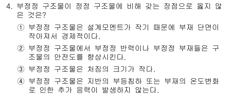 9급_국가직_공무원_응용역학개론 2021년 4번 - 부정정 구조물은 일반적으로 구조물을 지지하는 힘의 균형이 불안정하여 외부... 에 관한 핵심 기출문제