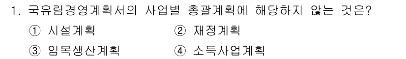9급_국가직_공무원_임업경영 2021년 1번 - 답변 '2'인 이유는 재정계획이 국유림 경영 계획의 총괄계획에 포함되지 ... 에 관한 핵심 기출문제