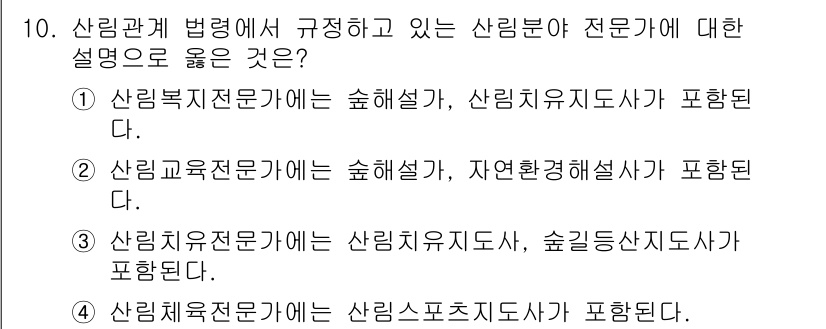 9급_국가직_공무원_임업경영 2021년 10번 - 주어진 문제에서 '산림복지전문가'에는 '숲해설'과 '산림유지지도사'가 포... 에 관한 핵심 기출문제