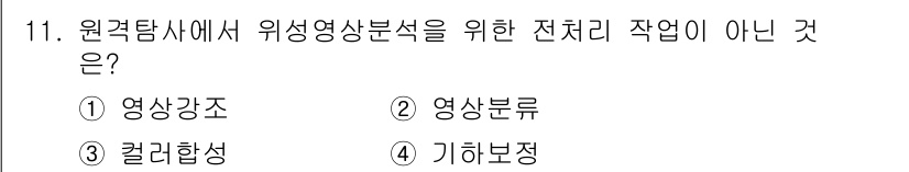 9급_국가직_공무원_임업경영 2021년 11번 - 원격탐사에서 위성영상 분석을 위한 전처리 작업에는 영상 강조, 영상 분류... 에 관한 핵심 기출문제