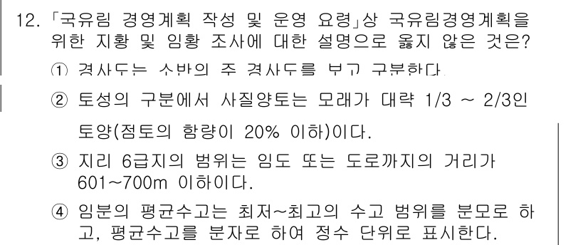 9급_국가직_공무원_임업경영 2021년 12번 - 정답 '3'은 지리 6급지의 범위에 대한 설명이 불확실하기 때문입니다. ... 에 관한 핵심 기출문제