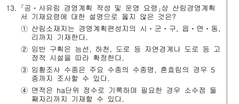 9급_국가직_공무원_임업경영 2021년 13번 - 정답이 '4'인 이유는 면적은 특정 지점에서의 하단 높이만을 기록하는 데... 에 관한 핵심 기출문제