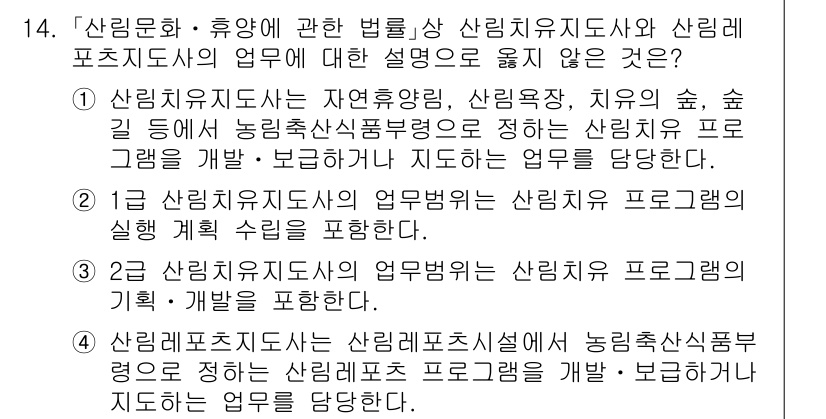 9급_국가직_공무원_임업경영 2021년 14번 - 정답이 '3'인 이유는 2급 산림치유지도사의 업무범위에서 "산림치유 프로... 에 관한 핵심 기출문제