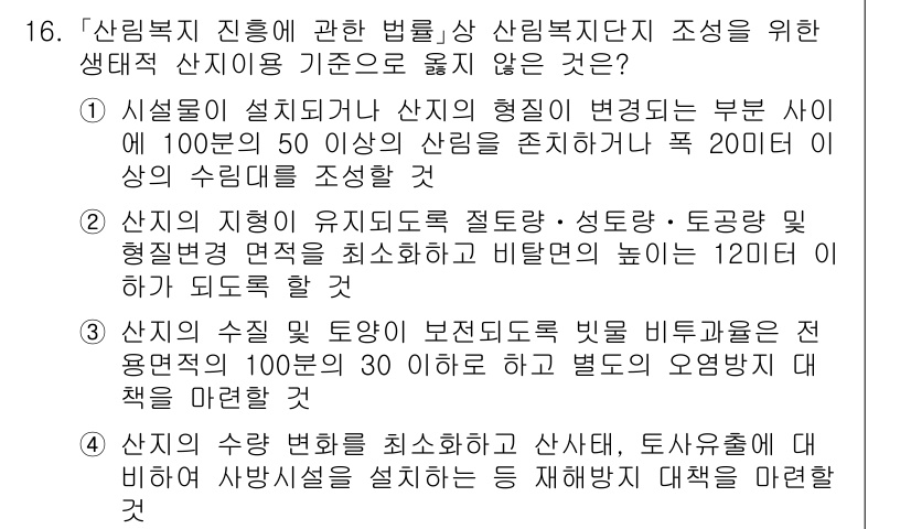 9급_국가직_공무원_임업경영 2021년 16번 - 정답이 '1'인 이유는, 산림복지 진흥법에서는 산지의 형태가 변화하는 과... 에 관한 핵심 기출문제