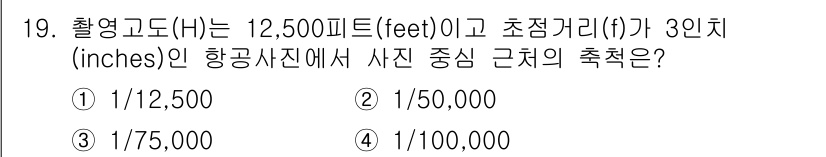 9급_국가직_공무원_임업경영 2021년 19번 - 촬영고도(H)가 12,500피트이고 초점거리(f)가 3인치일 때, 축척은... 에 관한 핵심 기출문제