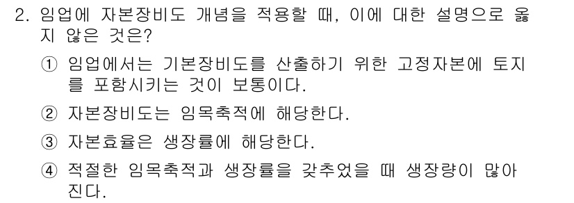 9급_국가직_공무원_임업경영 2021년 2번 - 주어진 보기 중에서 1번은 임업에 적용되는 기본 자본비도와 관련된 설명이... 에 관한 핵심 기출문제
