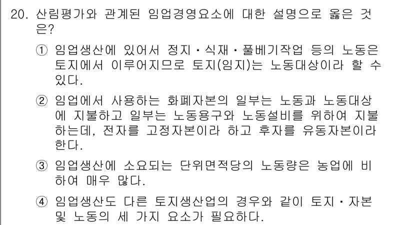 9급_국가직_공무원_임업경영 2021년 20번 - 임업경영에서 올바른 설명은 4번입니다. 이를 이유로 들 수 있는 것은 임... 에 관한 핵심 기출문제