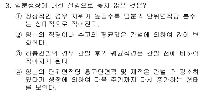 9급_국가직_공무원_임업경영 2021년 3번 - 임분생장에 대한 설명 중 옳지 않은 것은 3번입니다. 하층갑의 경우 간벌... 에 관한 핵심 기출문제