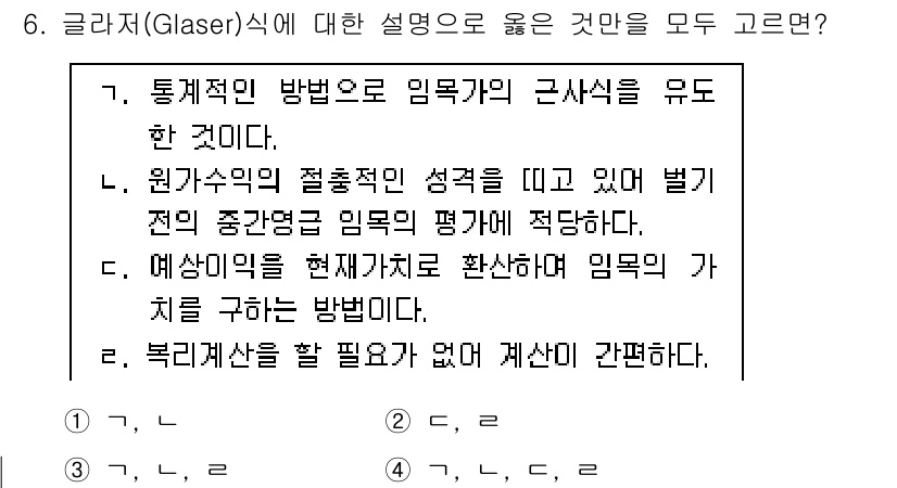 9급_국가직_공무원_임업경영 2021년 6번 - 글라저(Glaser)식은 통계적 방법을 사용하여 임목의 근사식을 유도하는... 에 관한 핵심 기출문제