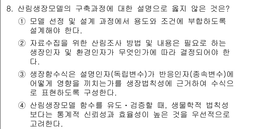 9급_국가직_공무원_임업경영 2021년 8번 - 4번은 산림생장모델의 구성 요소에 대한 잘못된 설명입니다. 산림생장모델은... 에 관한 핵심 기출문제