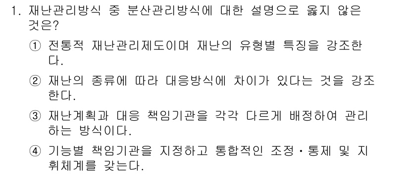 9급_국가직_공무원_재난관리론 2021년 1번 - 재난관리방식 중 분산관리방식은 기능별 책임기관을 지정하여 통합적인 조정 ... 에 관한 핵심 기출문제