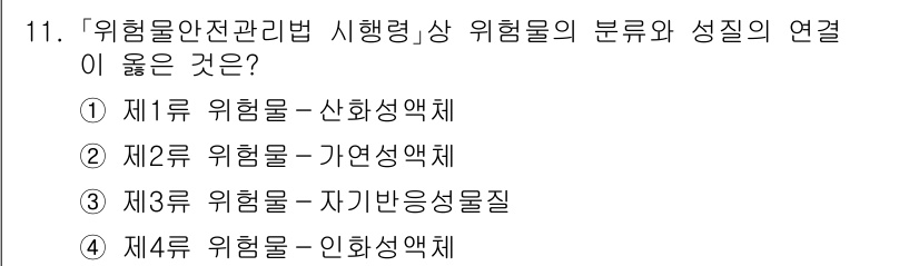 9급_국가직_공무원_재난관리론 2021년 11번 - 위험물안전관리법에서는 위험물의 성질에 따라 분류하고, 각 위험물의 특성에... 에 관한 핵심 기출문제