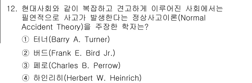 9급_국가직_공무원_재난관리론 2021년 12번 - 정답 '3'은 정상사고이론(Normal Accident Theory)을 ... 에 관한 핵심 기출문제