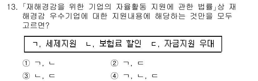 9급_국가직_공무원_재난관리론 2021년 13번 - '재해경감 우수기업'에 대한 지원 내용은 세계 지원, 보험료 할인, 자금... 에 관한 핵심 기출문제