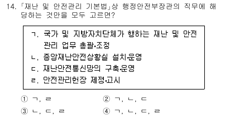 9급_국가직_공무원_재난관리론 2021년 14번 - 정답 '2'가 맞는 이유는 '안전관리현장 제정·고시'가 재난 및 안전관리... 에 관한 핵심 기출문제