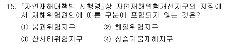 9급_국가직_공무원_재난관리론 2021년 15번 - 정답 '3'인 '산사태위험지구'는 자연재난관리법에 따른 재해위험원인 지구... 에 관한 핵심 기출문제