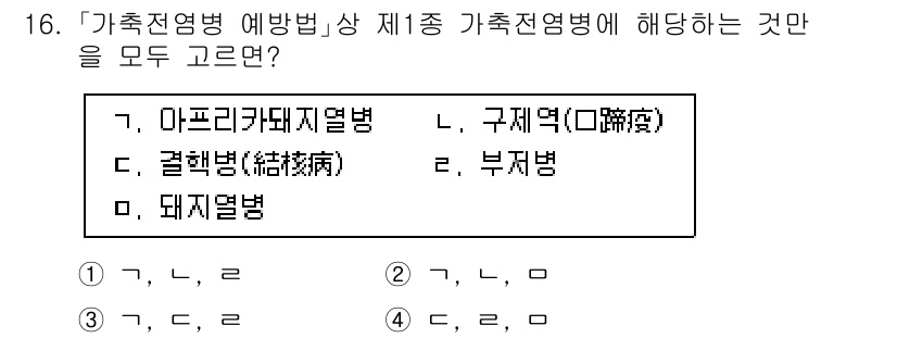 9급_국가직_공무원_재난관리론 2021년 16번 - 정답 '2'인 이유는 아프리카돼지열병과 구제역이 가축전염병 제1종으로 분... 에 관한 핵심 기출문제