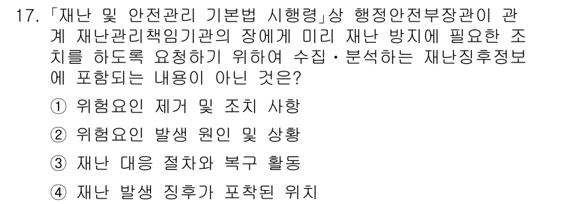 9급_국가직_공무원_재난관리론 2021년 17번 - 정답이 '3'인 이유는, 재난 및 안전 관리 기본 법령이 요구하는 재난징... 에 관한 핵심 기출문제