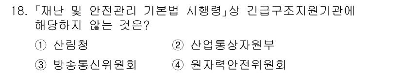 9급_국가직_공무원_재난관리론 2021년 18번 - 정답 '4'인 원자력안전위원회는 재난 및 안전관리 기본법에 따른 긴급구조... 에 관한 핵심 기출문제