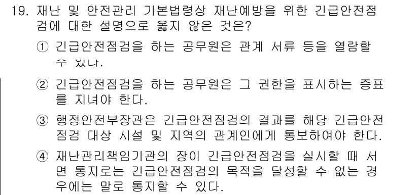 9급_국가직_공무원_재난관리론 2021년 19번 - 정답 '3'은 행정안전부 장관이 긴급안전점검의 결과를 해당 시설 및 지역... 에 관한 핵심 기출문제