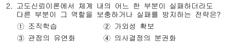 9급_국가직_공무원_재난관리론 2021년 2번 - 고도신뢰이론에서 ‘가외성 확보’는 시스템 내의 한 부분이 실패해도 다른 ... 에 관한 핵심 기출문제