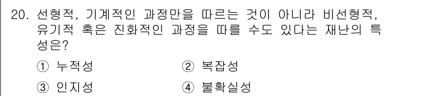 9급_국가직_공무원_재난관리론 2021년 20번 - 재난의 특성을 설명할 때 비선형적이고 복잡한 진행 과정을 고려해야 합니다... 에 관한 핵심 기출문제