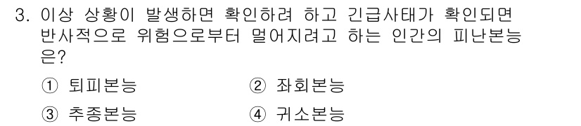 9급_국가직_공무원_재난관리론 2021년 3번 - 정답 '1'인 퇴피본능은 위기 상황에서 사람의 반사적인 행동으로, 즉각적... 에 관한 핵심 기출문제