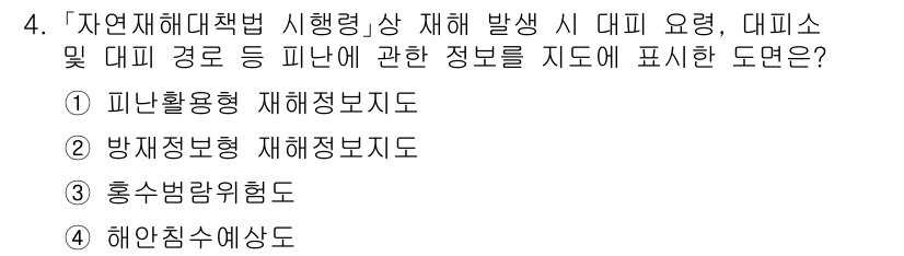 9급_국가직_공무원_재난관리론 2021년 4번 - 답이 '1'인 이유는 '피난활용형 재해정보지도'가 재해 발생 시 피난 요... 에 관한 핵심 기출문제