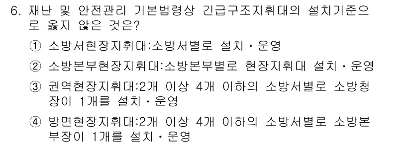 9급_국가직_공무원_재난관리론 2021년 6번 - 정답 '3'은 권역현장지원대가 특정 기준에 맞지 않기 때문입니다. 해당 ... 에 관한 핵심 기출문제