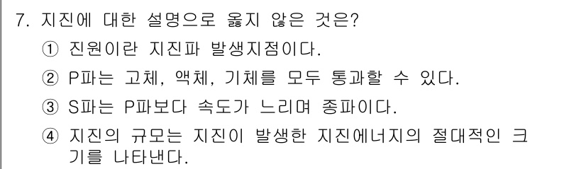 9급_국가직_공무원_재난관리론 2021년 7번 - 정답이 '3'인 이유는 S파가 P파보다 느리게 전파되며, 이는 지진의 전... 에 관한 핵심 기출문제