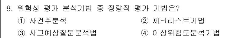 9급_국가직_공무원_재난관리론 2021년 8번 - 정량적 평가기법 중 '사건수분석'이 정답인 이유는 사건 발생 횟수를 바탕... 에 관한 핵심 기출문제
