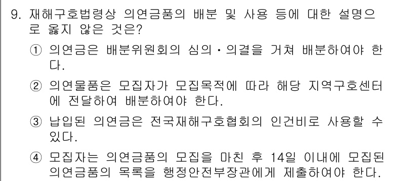 9급_국가직_공무원_재난관리론 2021년 9번 - 정답이 '4'인 이유는, 모집자는 의연금품의 목록을 행정안전부장관에게 제... 에 관한 핵심 기출문제
