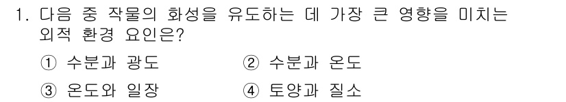 9급_국가직_공무원_재배학개론 2021년 1번 - 화성(photosynthesis)에 가장 큰 영향을 미치는 외적 환경 요... 에 관한 핵심 기출문제