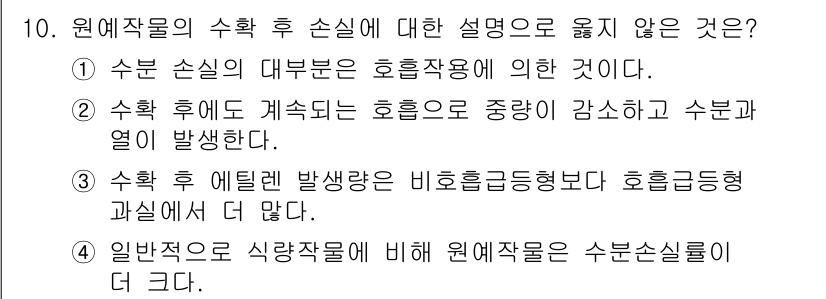 9급_국가직_공무원_재배학개론 2021년 10번 - 정답 '1'은 원예작물의 수확 후 손실이 호흡작용에 의한 것이라는 설명이... 에 관한 핵심 기출문제