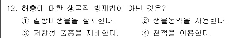 9급_국가직_공무원_재배학개론 2021년 12번 - 정답인 '3. 저항성 품종을 재배한다.'는 생물학적 방제법이 아닌 다른 ... 에 관한 핵심 기출문제