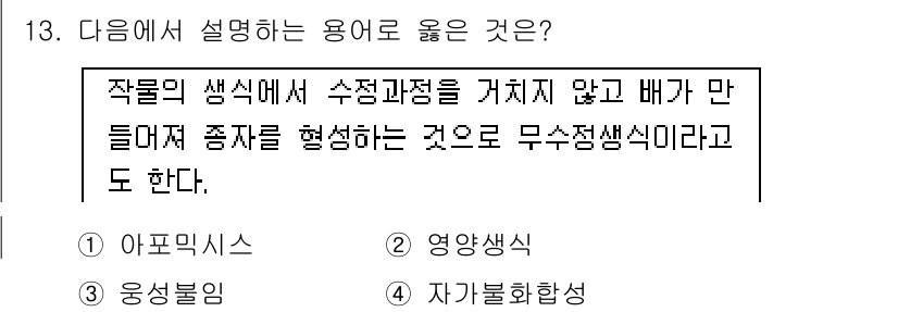 9급_국가직_공무원_재배학개론 2021년 13번 - 주어진 설명은 무수정생식의 정의로, 수정을 거치지 않고 발생하는 생식 방... 에 관한 핵심 기출문제