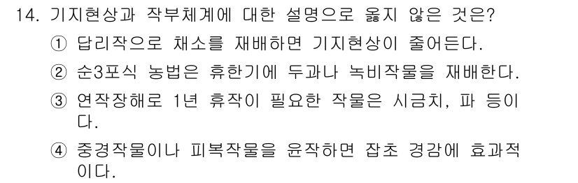 9급_국가직_공무원_재배학개론 2021년 14번 - 문제의 정답은 '2'입니다. 순3파식 농법에서 두과나 녹비작물을 재배하는... 에 관한 핵심 기출문제