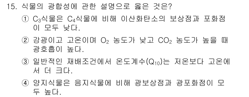9급_국가직_공무원_재배학개론 2021년 15번 - 식물의 광합성에서 양지식물은 음지식물에 비해 광보상점과 광포화점이 모두 ... 에 관한 핵심 기출문제