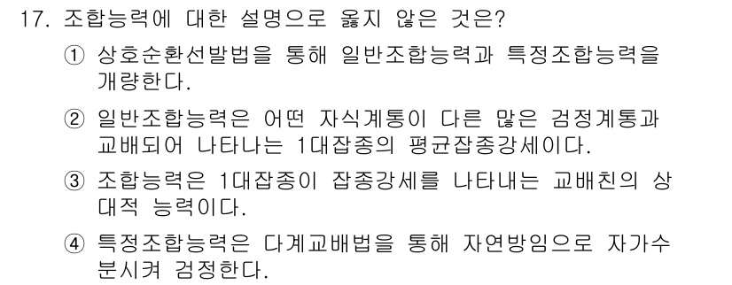 9급_국가직_공무원_재배학개론 2021년 17번 - 정답이 '4'인 이유는 특정부모에서 사용하는 다계교배법이 자가 수 분리하... 에 관한 핵심 기출문제