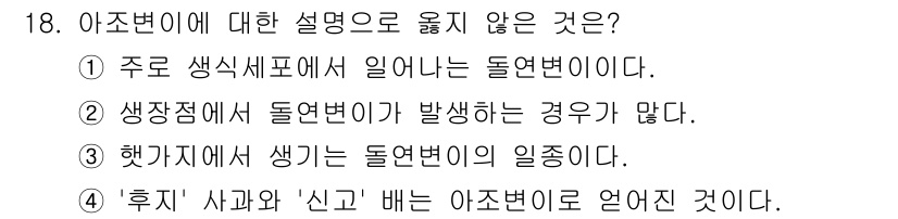 9급_국가직_공무원_재배학개론 2021년 18번 - '후지' 사과와 '신고' 배는 아조변이로 얽어진 것이 아니다. 아조변이는... 에 관한 핵심 기출문제