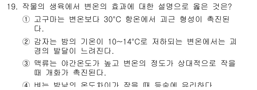 9급_국가직_공무원_재배학개론 2021년 19번 - 정답인 ③번은 맥류는 야간온도가 높고 변온의 정도가 상대적으로 작을 때 ... 에 관한 핵심 기출문제